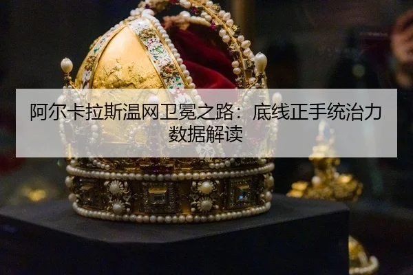a-er-ka-la-si-wen-wang-wei-mian-zhi-lu-di-xian-zheng-shou-tong-zhi-li-shu-ju-jie-du-3-146.jpg