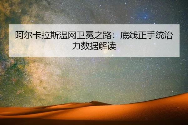 阿尔卡拉斯温网卫冕之路：底线正手统治力数据解读