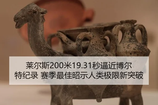 莱尔斯200米19.31秒逼近博尔特纪录 赛季最佳昭示人类极限新突破