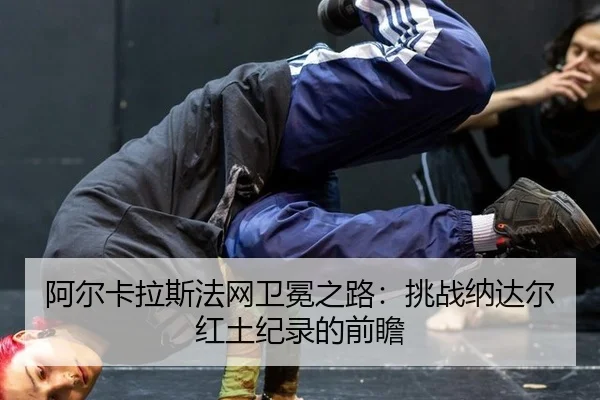 a-er-ka-la-si-fa-wang-wei-mian-zhi-lu-tiao-zhan-na-da-er-hong-tu-ji-lu-de-qian-zhan-2-141.jpg