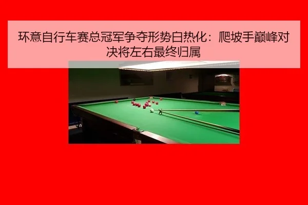 huan-yi-zi-xing-che-sai-zong-guan-jun-zheng-duo-xing-shi-bai-re-hua-pa-po-shou-dian-feng-dui-jue-jiang-zuo-you-zui-3-180.jpg