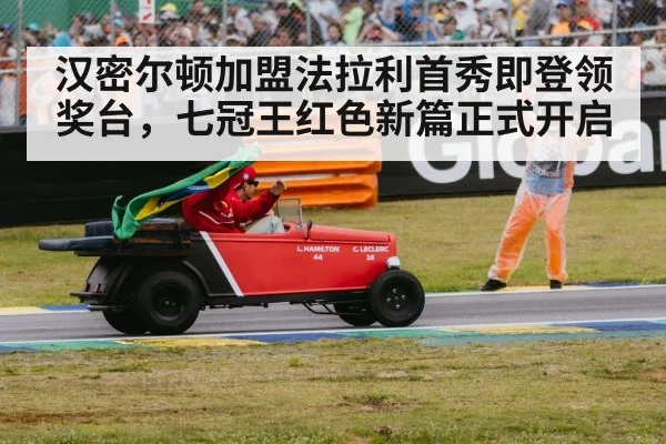汉密尔顿加盟法拉利首秀即登领奖台，七冠王红色新篇正式开启
