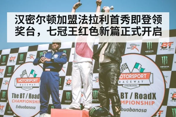 F1 podium celebration