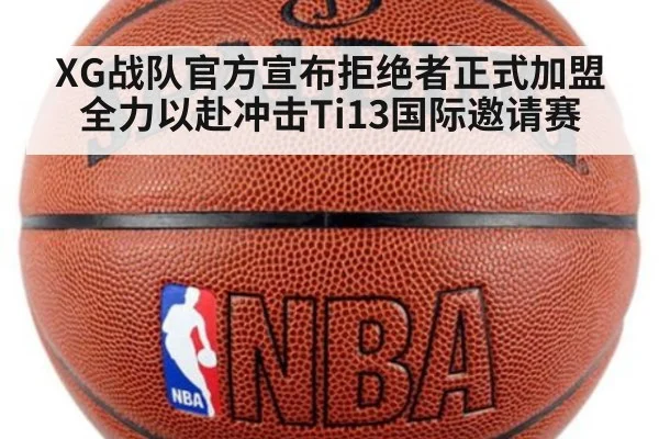 XG战队官方宣布拒绝者正式加盟 全力以赴冲击Ti13国际邀请赛