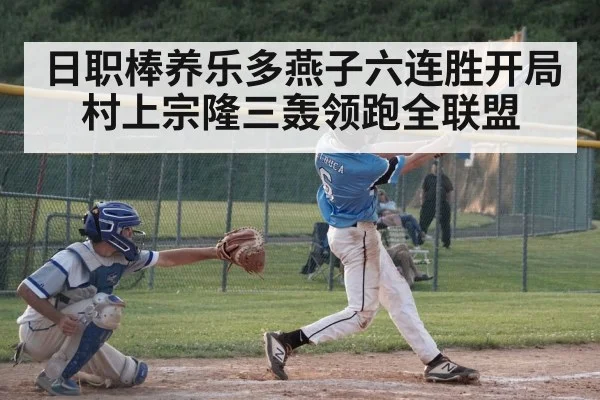日职棒养乐多燕子六连胜开局 村上宗隆三轰领跑全联盟