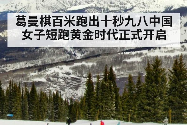 葛曼棋百米跑出十秒九八中国女子短跑黄金时代正式开启