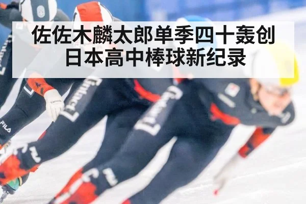 佐佐木麟太郎单季四十轰创日本高中棒球新纪录