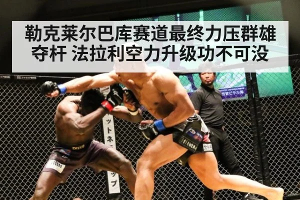 勒克莱尔巴库赛道最终力压群雄夺杆 法拉利空力升级功不可没