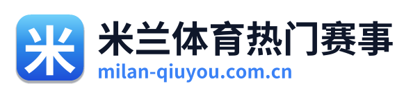 米兰体育热门赛事